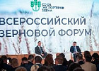 Дмитрий Патрушев обозначил ключевые приоритеты развития отечественного зернового рынка на Всероссийском зерновом форуме
